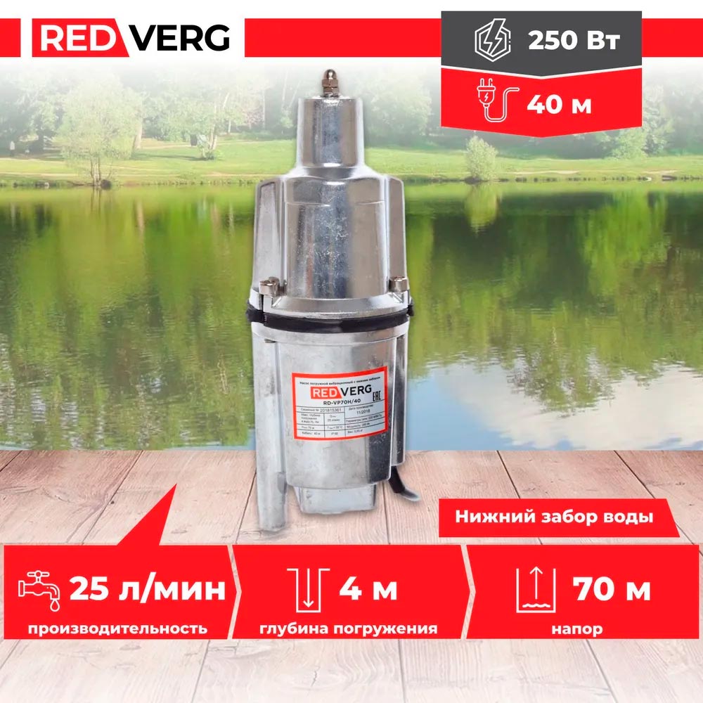 Насос вибрационный REDVERG RD-VP70H/40 - 1