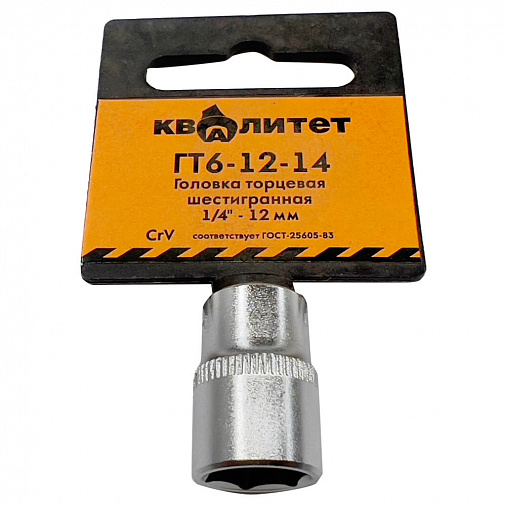 Головка торцевая Квалитет 1/4" 12 мм ГТ6-12-14