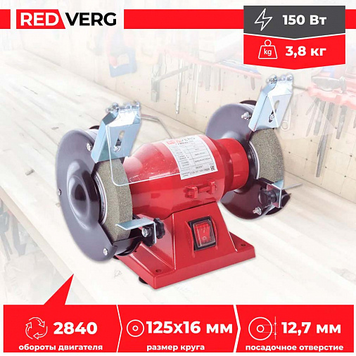 Станок заточной REDVERG RD-BG125-150 - 3