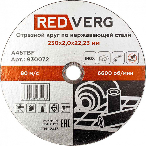 Круг отрезной REDVERG Inox 230х2(930072)