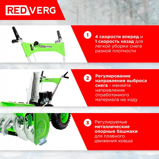 Снегоуборщик REDVERG RD-SB56/7 - 1