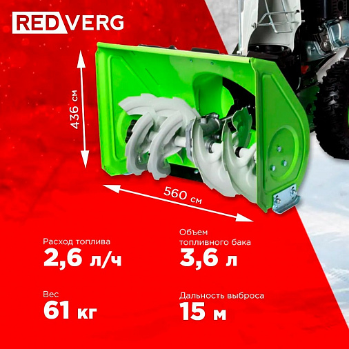 Снегоуборщик REDVERG RD-SB56/7 - 6