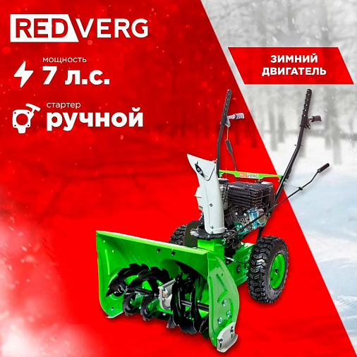 Снегоуборщик REDVERG RD-SB56/7W - 10