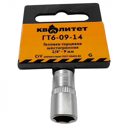 Головка торцевая Квалитет 1/4" 9 мм ГТ6-09-14