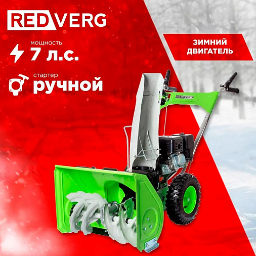 Снегоуборщик REDVERG RD-SB56/7 - 7