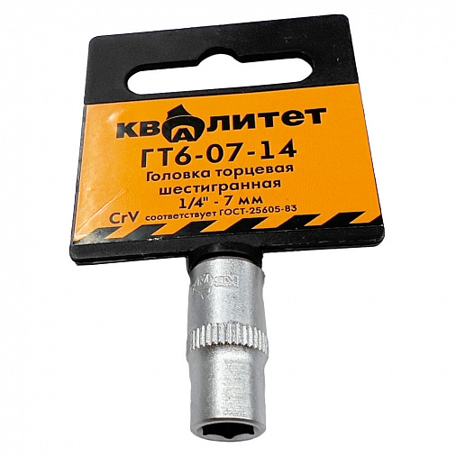 Головка торцевая Квалитет 1/4" 7 мм ГТ6-07-14