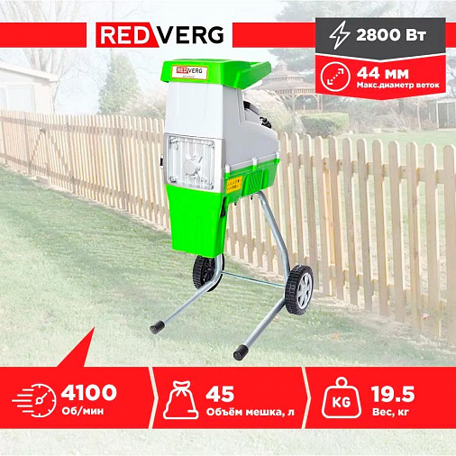 Измельчитель садовый REDVERG RD-GS2800 - 1