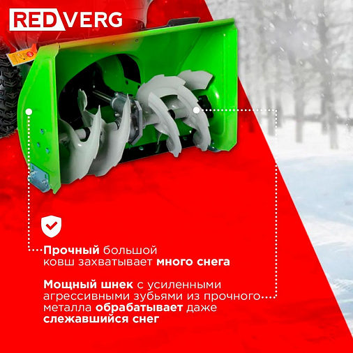 Снегоуборщик REDVERG RD-SB56/7 - 5