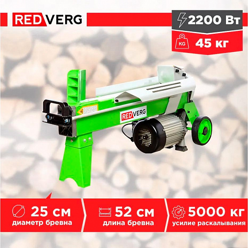 Дровокол электрический REDVERG RD-LS25-52E - 2